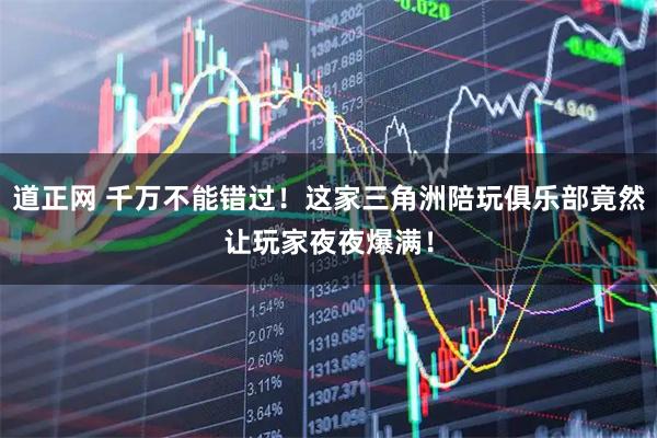 道正网 千万不能错过！这家三角洲陪玩俱乐部竟然让玩家夜夜爆满！
