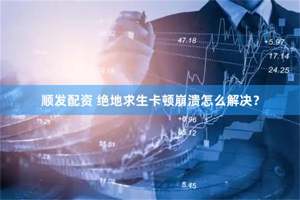顺发配资 绝地求生卡顿崩溃怎么解决？